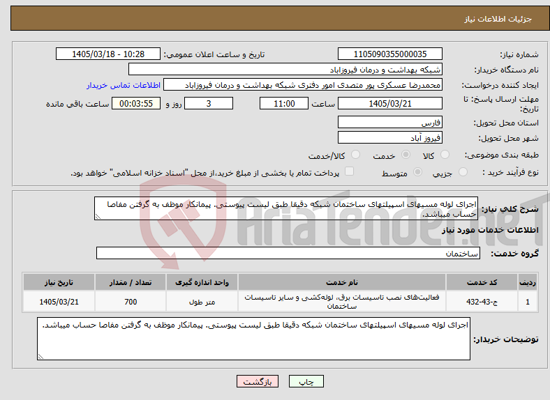 تصویر کوچک آگهی نیاز خدمات-اجرای لوله مسیهای اسپیلتهای ساختمان شبکه دقیقا طبق لیست پیوستی. پیمانکار موظف به گرفتن مفاصا حساب میباشد.