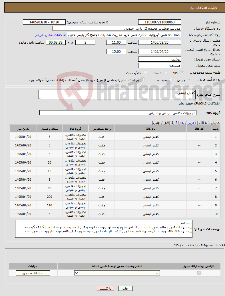 تصویر کوچک آگهی نیاز کالا-کفش ایمنی