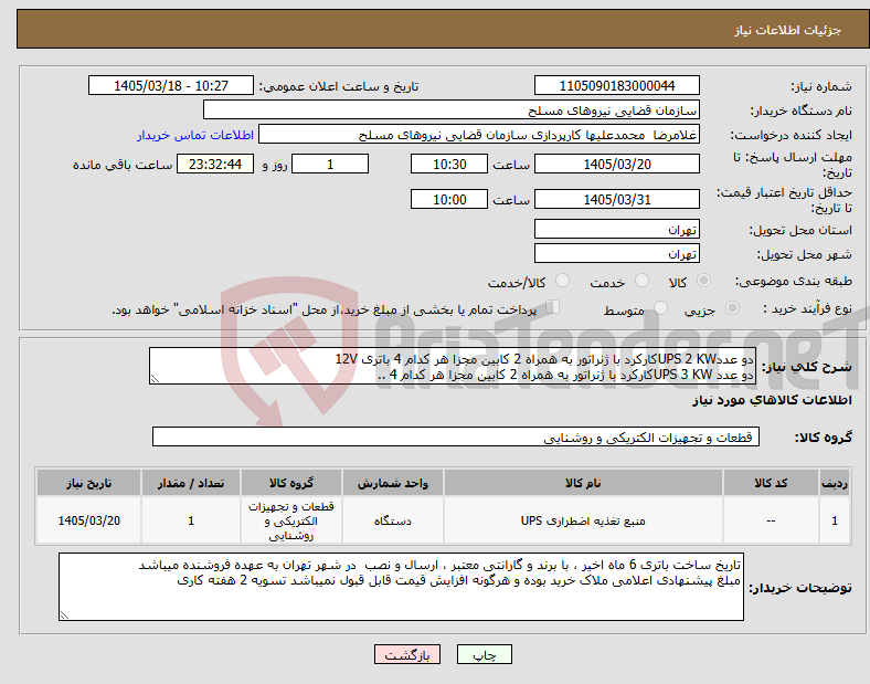 تصویر کوچک آگهی نیاز کالا-دو عددUPS 2 KWکارکرد با ژنراتور به همراه 2 کابین مجزا هر کدام 4 باتری 12V دو عدد UPS 3 KWکارکرد با ژنراتور به همراه 2 کابین مجزا هر کدام 4 ..