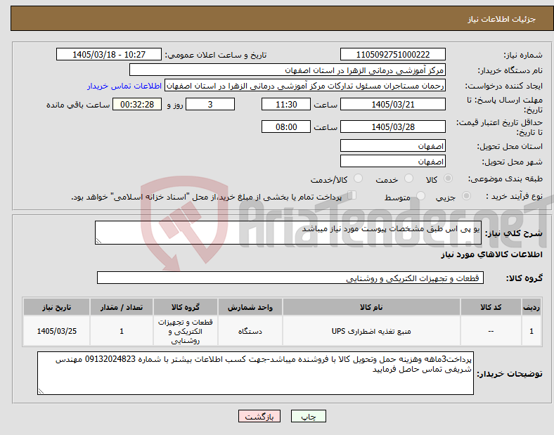 تصویر کوچک آگهی نیاز کالا-یو پی اس طبق مشخصات پیوست مورد نیاز میباشد