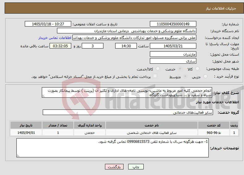 تصویر کوچک آگهی نیاز خدمات-انجام حجمی کلیه امور مربوط به ماشین¬نویسی نامه¬های اداری و تکثیر آن (پرینت ) توسط پیمانکار بصورت سیاه و سفید و ... شبکهبهداشت گلوگاه