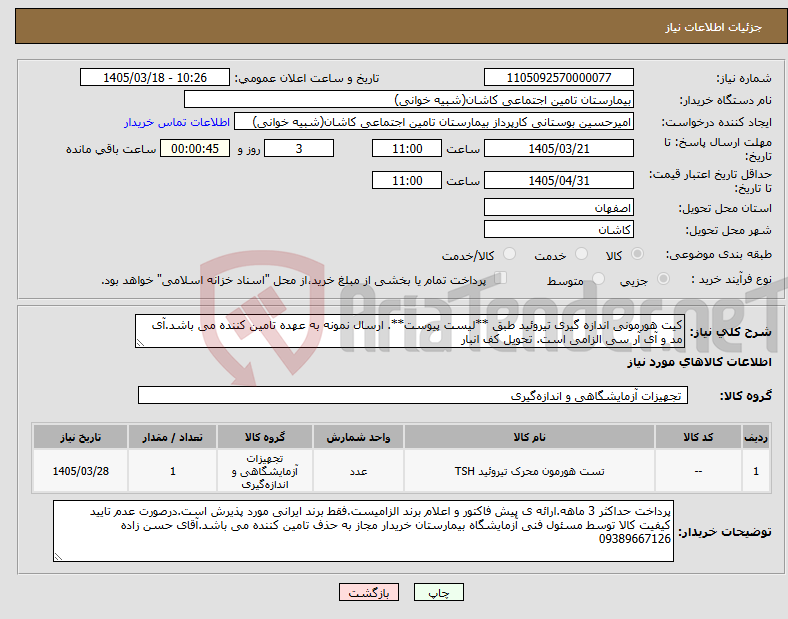 تصویر کوچک آگهی نیاز کالا-کیت هورمونی اندازه گیری تیروئید طبق **لیست پیوست**. ارسال نمونه به عهده تامین کننده می باشد.آی مد و آی آر سی الزامی است. تحویل کف انبار