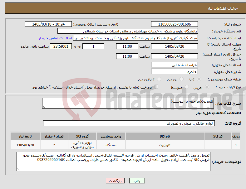 تصویر کوچک آگهی نیاز کالا-تلویزیون(مراجعه به پیوست)
