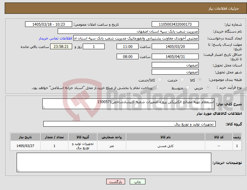 تصویر کوچک آگهی نیاز کالا-استعلام تهیه مصالح الکتریکی پروژه اعمیرات شعبه کلیشادشاخص1500571