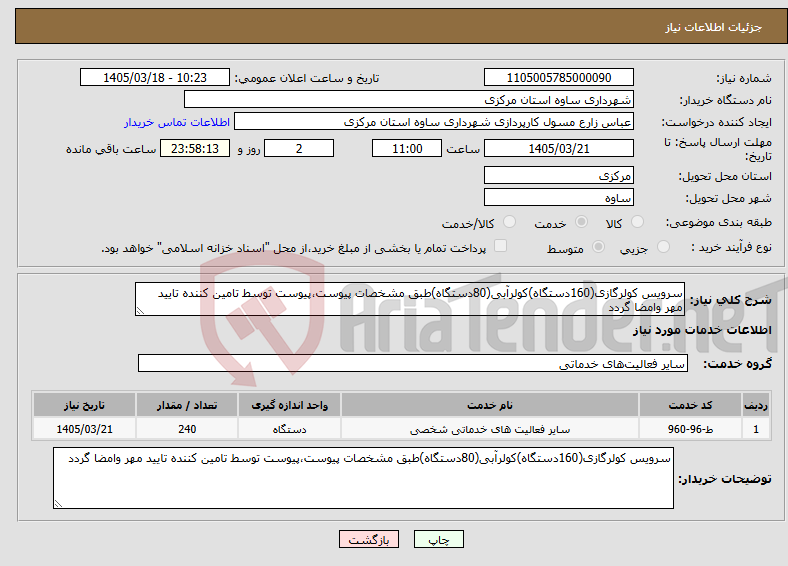 تصویر کوچک آگهی نیاز خدمات-سرویس کولرگازی(160دستگاه)کولرآبی(80دستگاه)طبق مشخصات پیوست،پیوست توسط تامین کننده تایید مهر وامضا گردد