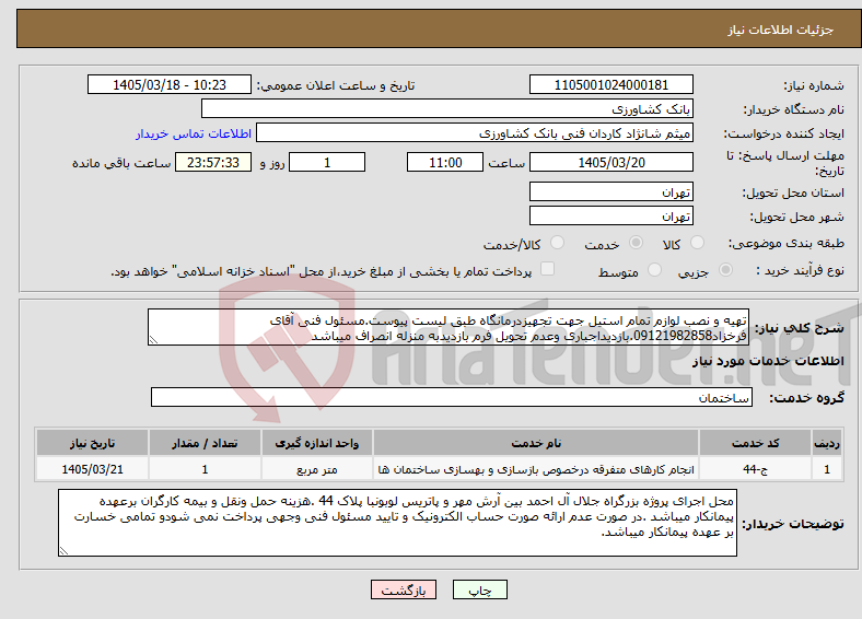 تصویر کوچک آگهی نیاز خدمات-تهیه و نصب لوازم تمام استیل جهت تجهیزدرمانگاه طبق لیست پیوست.مسئول فنی آقای فرخزاد09121982858.بازدیداجباری وعدم تحویل فرم بازدیدبه منزله انصراف میباشد