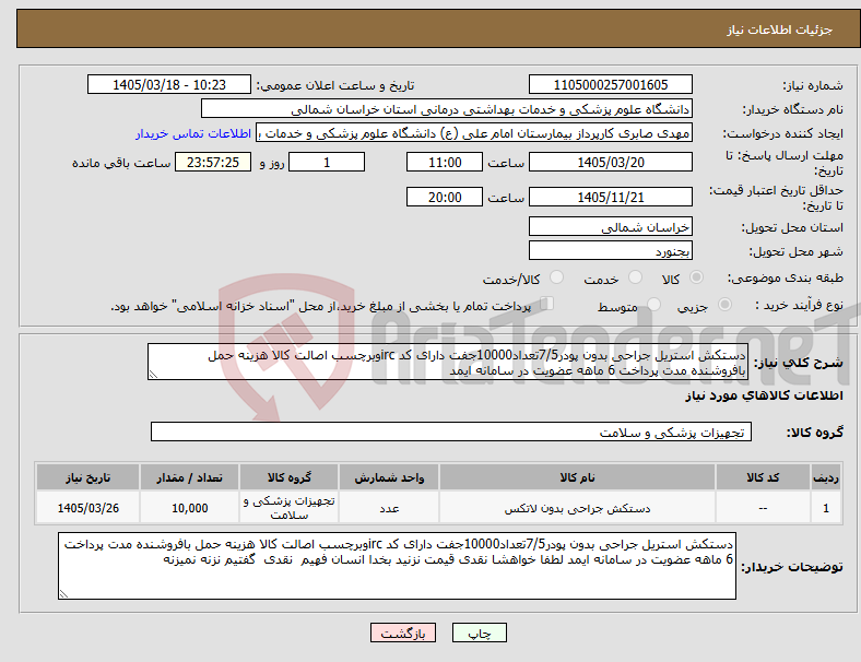 تصویر کوچک آگهی نیاز کالا-دستکش استریل جراحی بدون پودر7/5تعداد10000جفت دارای کد ircوبرچسب اصالت کالا هزینه حمل بافروشنده مدت پرداخت 6 ماهه عضویت در سامانه ایمد 