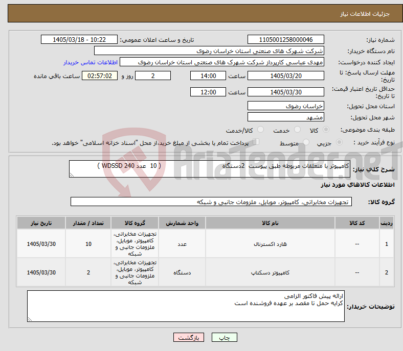 تصویر کوچک آگهی نیاز کالا-کامپیوتر با متعلقات مربوطه طبق پیوست 2دستگاه ( 10 عدد WDSSD 240 )