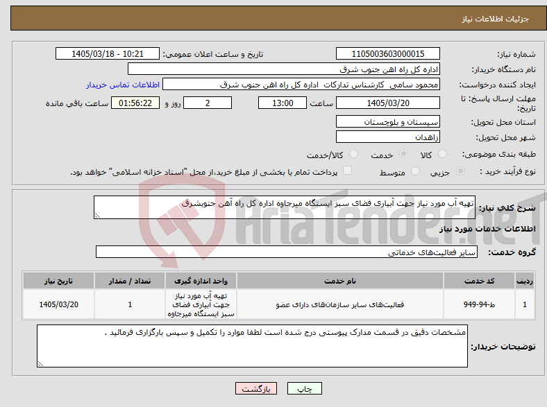 تصویر کوچک آگهی نیاز خدمات-تهیه آب مورد نیاز جهت آبیاری فضای سبز ایستگاه میرجاوه اداره کل راه آهن جنوبشرق