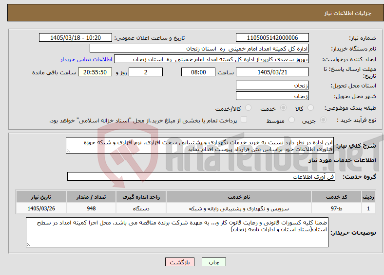 تصویر کوچک آگهی نیاز خدمات-این اداره در نظر دارد نسبت به خرید خدمات نگهداری و پشتیبانی سخت افزاری، نرم افزاری و شبکه حوزه فناوری اطلاعات خود براساس متن قرارداد پیوست اقدام نماید