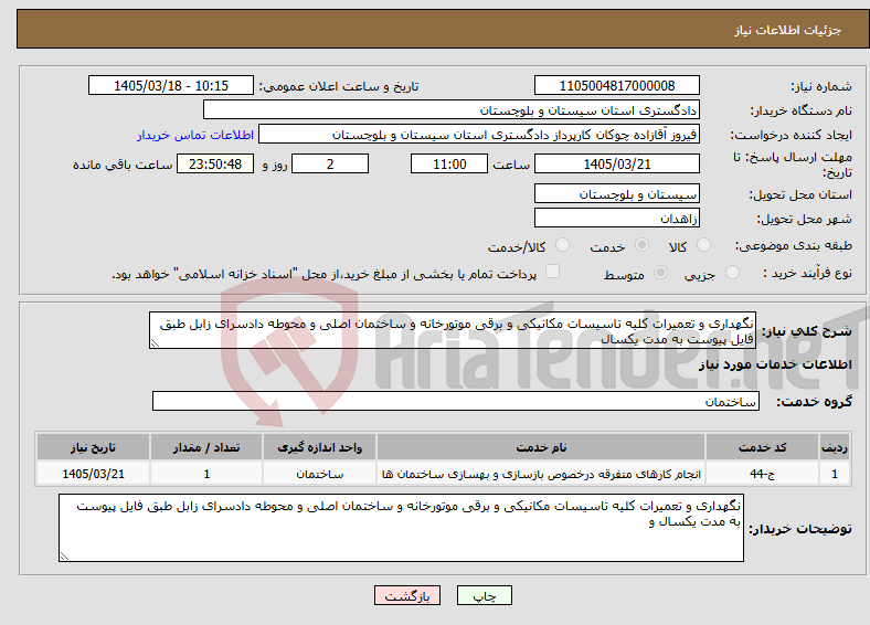 تصویر کوچک آگهی نیاز خدمات-نگهداری و تعمیرات کلیه تاسیسات مکانیکی و برقی موتورخانه و ساختمان اصلی و محوطه دادسرای زابل طبق فایل پیوست به مدت یکسال