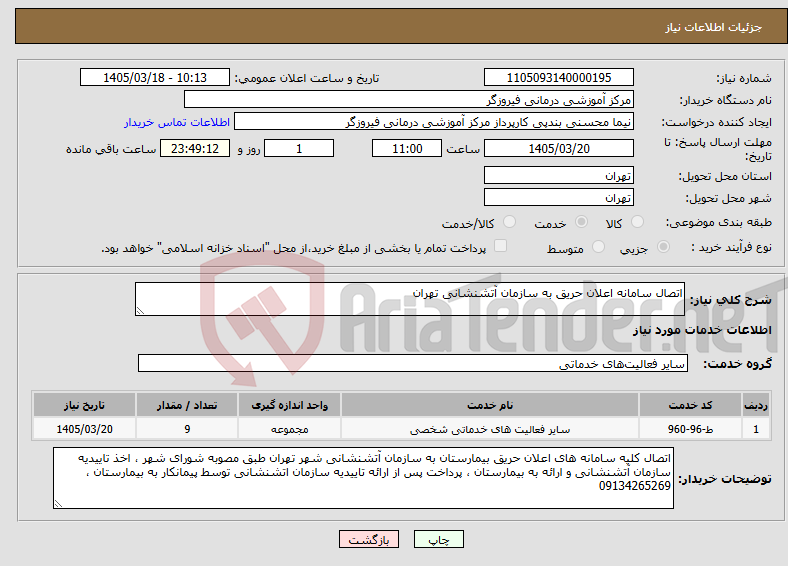 تصویر کوچک آگهی نیاز خدمات-اتصال سامانه اعلان حریق به سازمان آتشنشانی تهران
