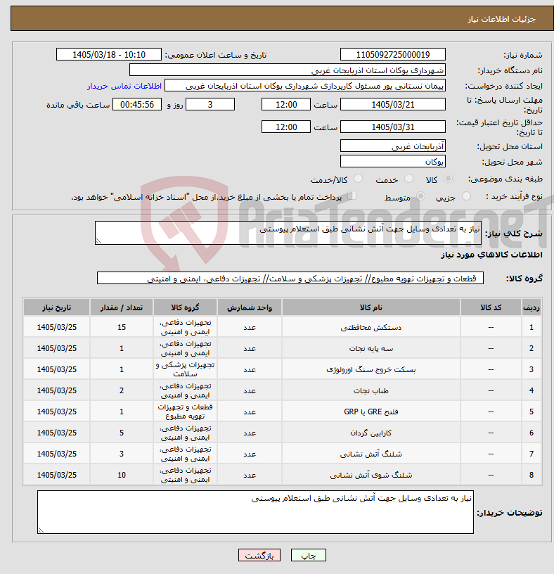 تصویر کوچک آگهی نیاز کالا-نیاز به تعدادی وسایل جهت آتش نشانی طبق استعلام پیوستی