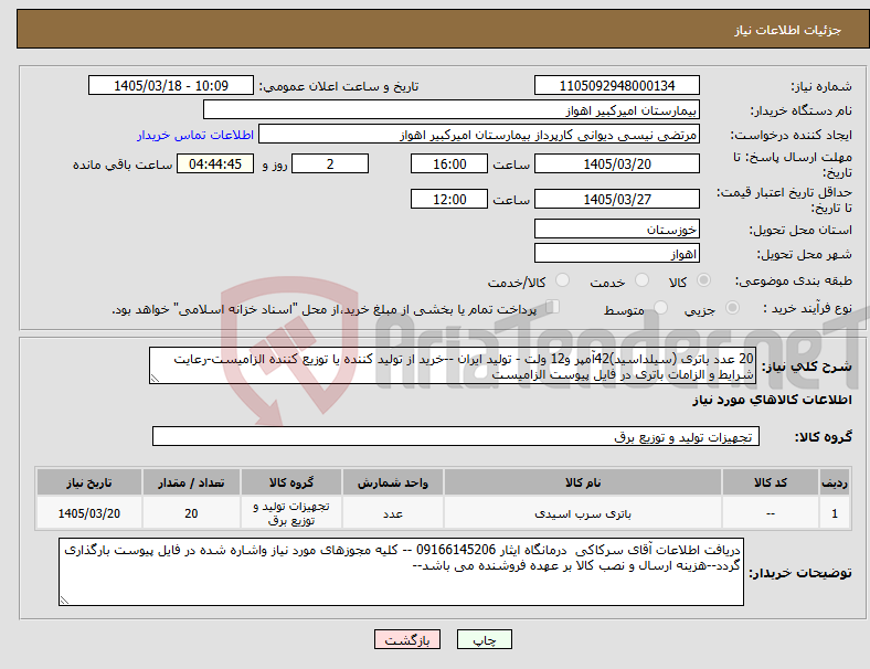 تصویر کوچک آگهی نیاز کالا-20 عدد باتری (سیلداسید)42آمپر و12 ولت - تولید ایران --خرید از تولید کننده یا توزیع کننده الزامیست-رعایت شرایط و الزامات باتری در فایل پیوست الزامیست