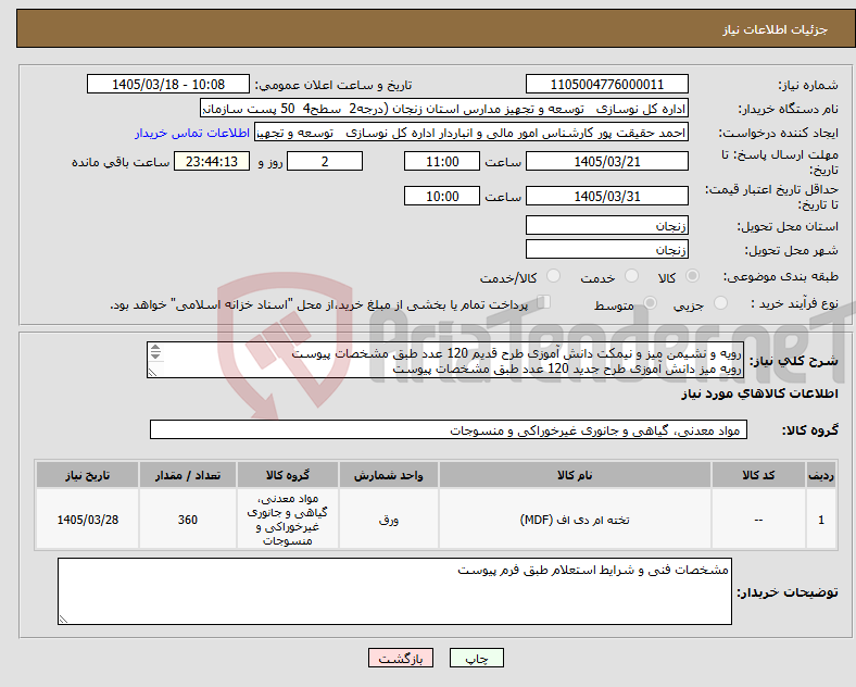 تصویر کوچک آگهی نیاز کالا-رویه و نشیمن میز و نیمکت دانش آموزی طرح قدیم 120 عدد طبق مشخصات پیوست رویه میز دانش آموزی طرح جدید 120 عدد طبق مشخصات پیوست 