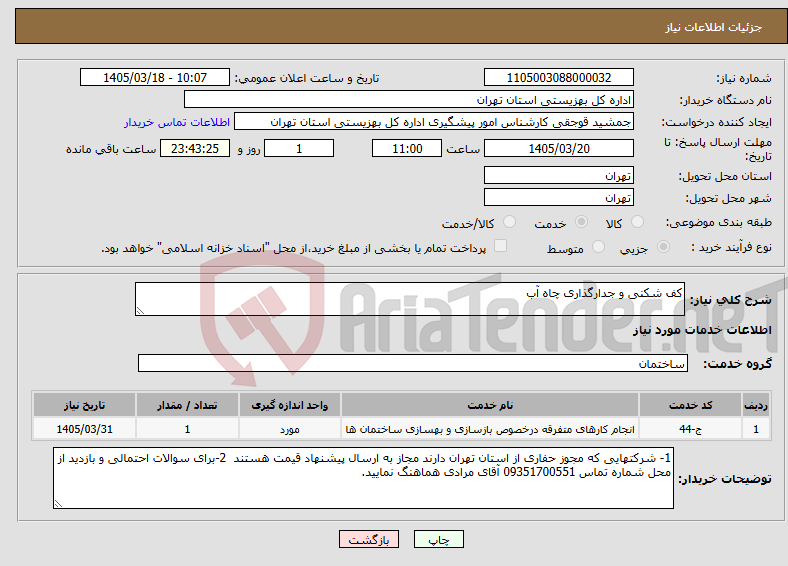 تصویر کوچک آگهی نیاز خدمات-کف شکنی و جدارگذاری چاه آب
