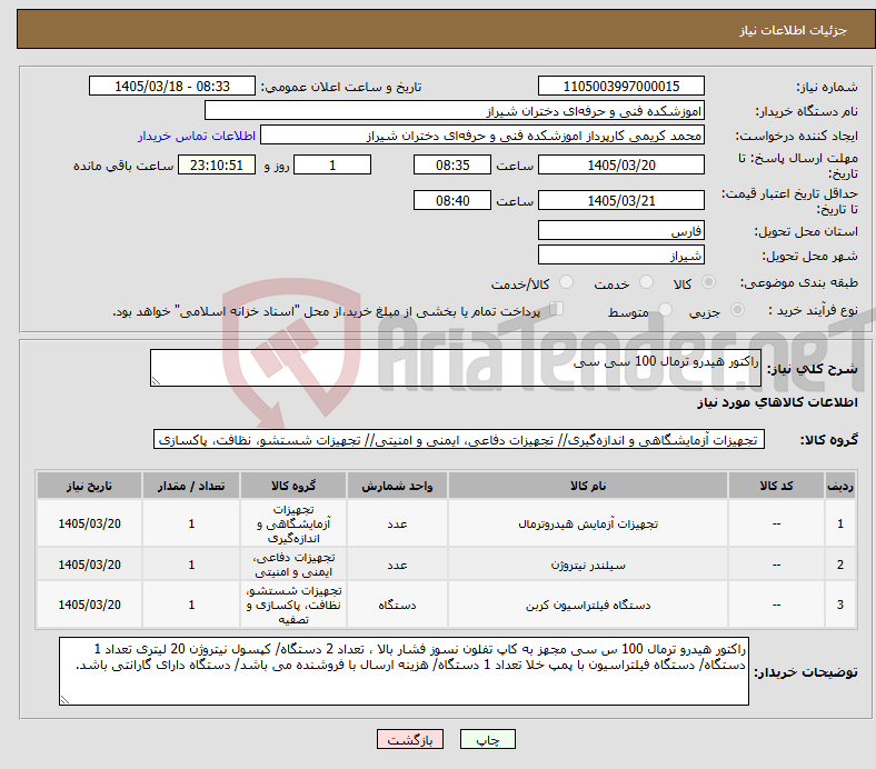 تصویر کوچک آگهی نیاز کالا-راکتور هیدرو ترمال 100 سی سی 