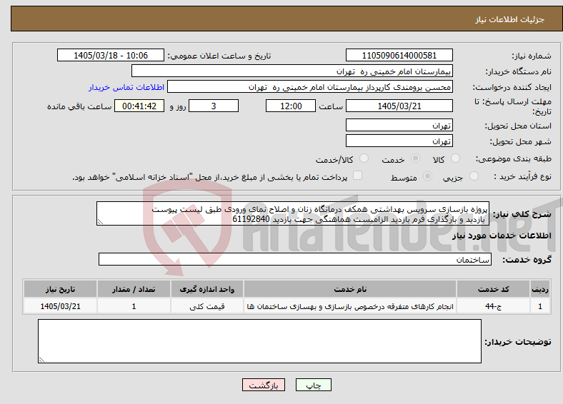 تصویر کوچک آگهی نیاز خدمات-پروژه بازسازی سرویس بهداشتی همکف درمانگاه زنان و اصلاح نمای ورودی طبق لیست پیوست بازدید و بارگذاری فرم بازدید الزامیست هماهنگی جهت بازدید 61192840 