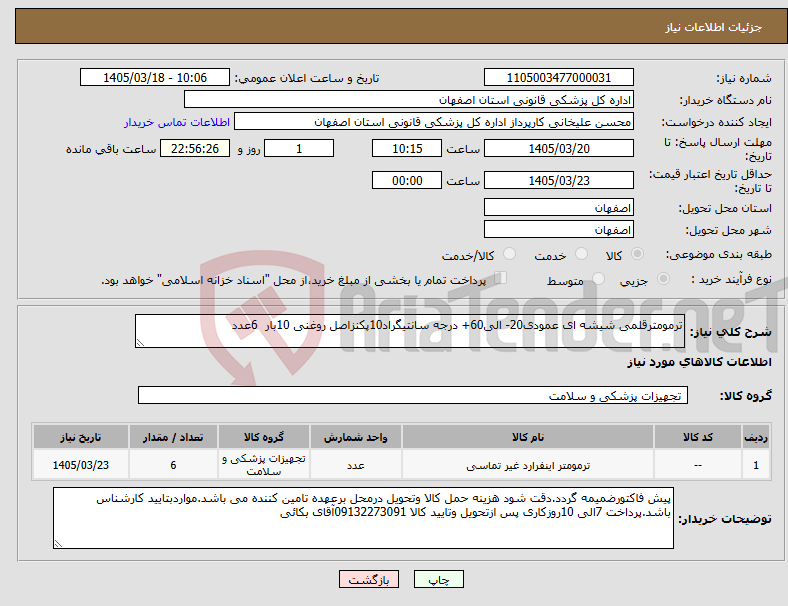 تصویر کوچک آگهی نیاز کالا-ترمومترقلمی شیشه ای عمودی20- الی60+ درجه سانتیگراد10پکنزاصل روغنی 10بار 6عدد