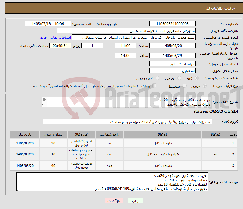 تصویر کوچک آگهی نیاز کالا-خرید ته خط کابل خودنگهدار 20عدد دندان موشی کوچک 40عدد نگهدارنده کابل خودنگهدار 10عدد تحیول در انبار شهرداری 