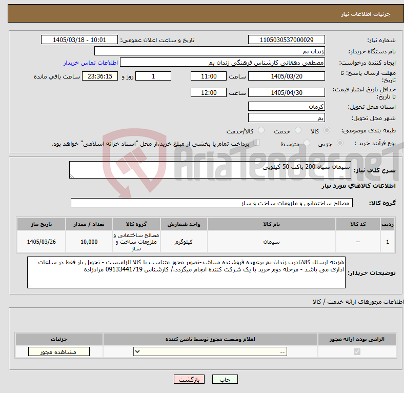 تصویر کوچک آگهی نیاز کالا-سیمان سیاه 200 پاکت 50 کیلویی