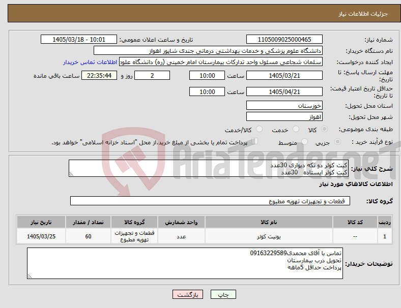 تصویر کوچک آگهی نیاز کالا-کیت کولر دو تکه دیواری 30عدد کیت کولر ایستاده 30عدد