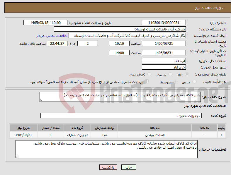 تصویر کوچک آگهی نیاز کالا-شیر فلکه ، سوئیچی ،گازی ، یکطرفه و .... ( مطابق با استعلام بهاء و مشخصات فنی پیوست ) 