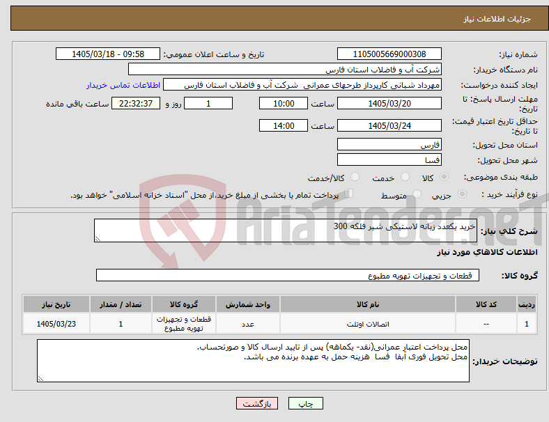 تصویر کوچک آگهی نیاز کالا-خرید یکعدد زبانه لاستیکی شیر فلکه 300 