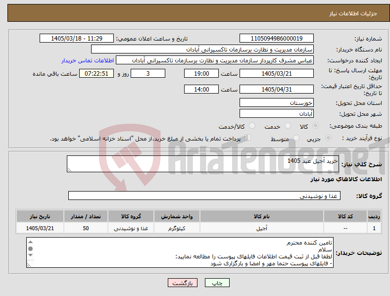تصویر کوچک آگهی نیاز کالا-خرید آجیل عید 1405