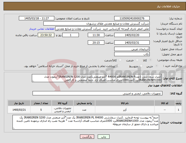 تصویر کوچک آگهی نیاز کالا-کنترل سفارشی 1عددIRANSIREN Pم R4000 *آژیر صنعتی1عدد مدل IRANSIREN S200*ریموت مدل IRANSIRENrt1000برد 3عدد1000متری مناسب فضای آزاد حتما"صعنعتی و کارگاهی