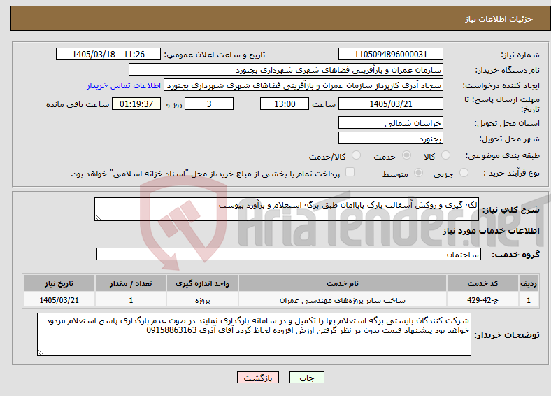 تصویر کوچک آگهی نیاز خدمات-لکه گیری و روکش آسفالت پارک باباامان طبق برگه استعلام و برآورد پیوست