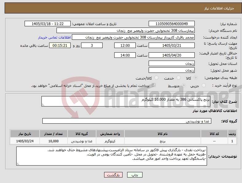 تصویر کوچک آگهی نیاز کالا-برنج پاکستانی 386 به مقدار 10.000 کیلوگرم