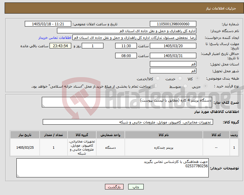 تصویر کوچک آگهی نیاز کالا-دستگاه پرینتر 4 کاره (مطابق با لیست پیوست)