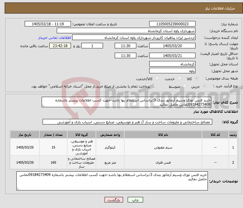 تصویر کوچک آگهی نیاز کالا-خرید فنس توری وسیم آرماتور بندی 3:براساس استعلام بها باشد-جهت کسب اطلاعات بیشتر باشماره 09184273409تماس حاصل نمائید