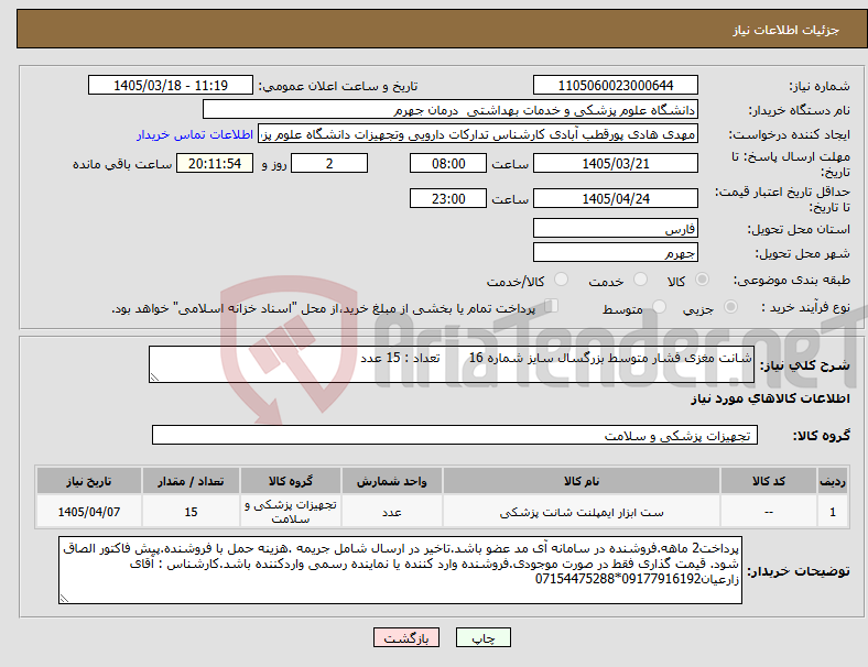 تصویر کوچک آگهی نیاز کالا-شانت مغزی فشار متوسط بزرگسال سایز شماره 16 تعداد : 15 عدد