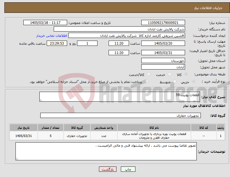 تصویر کوچک آگهی نیاز کالا-قطعات یونیت 59