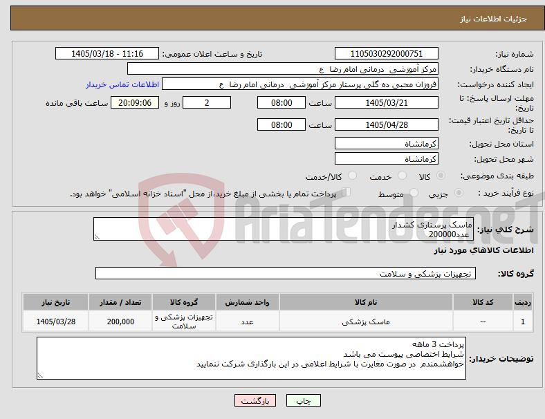 تصویر کوچک آگهی نیاز کالا-ماسک پرستاری کشدار عدد200000