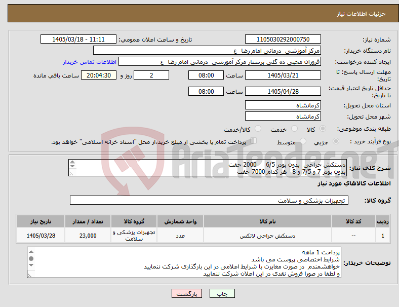 تصویر کوچک آگهی نیاز کالا-دستکش جراحی بدون پودر 6/5 2000 جفت بدون پودر 7 و 7/5 و 8 هر کدام 7000 جفت لطفا در پیش فاکتور قیمت کل لحاظ شود