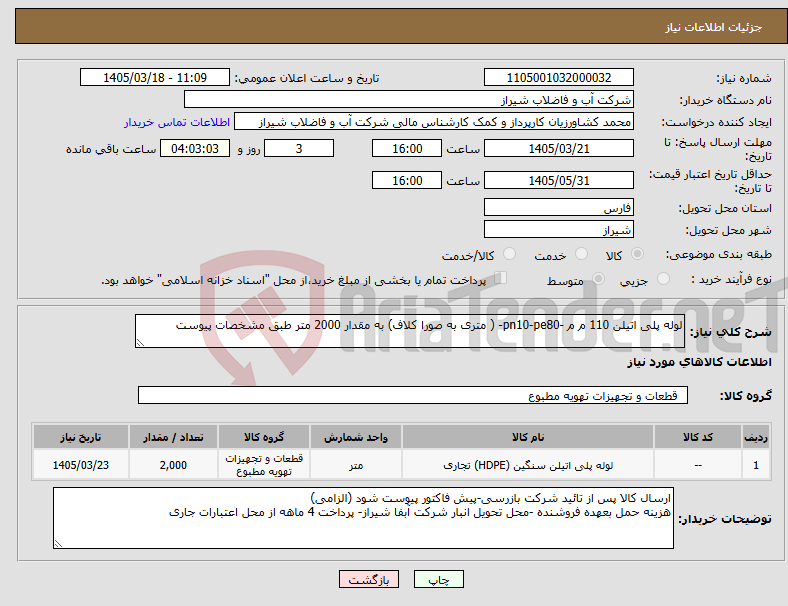 تصویر کوچک آگهی نیاز کالا-لوله پلی اتیلن 110 م م -pn10-pe80- ( متری به صورا کلاف) به مقدار 2000 متر طبق مشخصات پیوست 