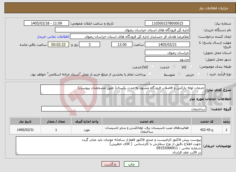 تصویر کوچک آگهی نیاز خدمات-خدمات لوله بازکنی و فاضلاب فرودگاه مشهد به مدت یکسال( طبق مشخصات پیوست)