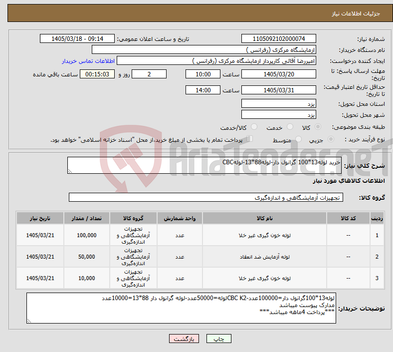 تصویر کوچک آگهی نیاز کالا-خرید لوله13*100 گرانول دار-لوله88*13-لولهCBC
