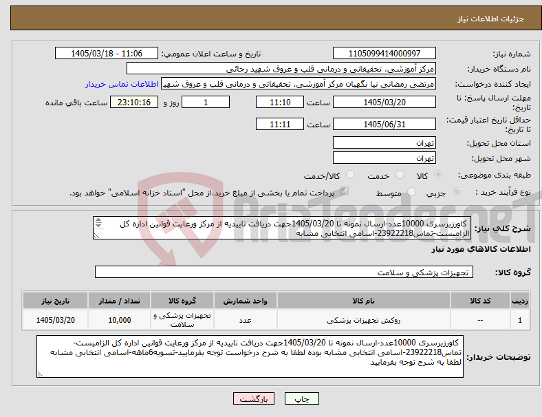 تصویر کوچک آگهی نیاز کالا- کاورزیرسری 10000عدد-ارسال نمونه تا 1405/03/20جهت دریافت تاییدیه از مرکز ورعایت قوانین اداره کل الزامیست-تماس23922218-اسامی انتخابی مشابه