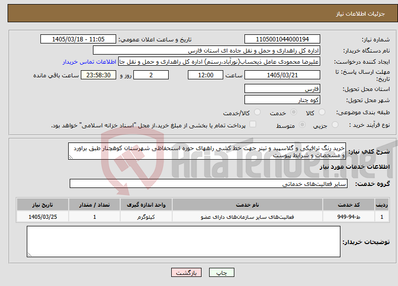 تصویر کوچک آگهی نیاز خدمات-خرید رنگ ترافیکی و گلاسپید و تینر جهت خط کشی راههای حوزه استحفاظی شهرستان کوهچنار طبق براورد و مشخصات و شرایط پیوست