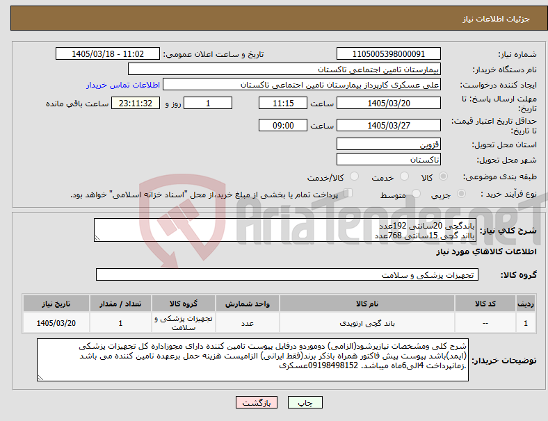 تصویر کوچک آگهی نیاز کالا-باندگچی 20سانتی 192عدد بااند گچی 15سانتی 768عدد