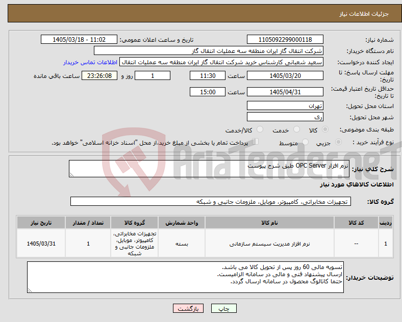 تصویر کوچک آگهی نیاز کالا-نرم افزار OPC Server طبق شرح پیوست