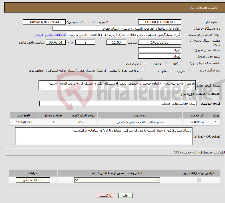 تصویر کوچک آگهی نیاز خدمات-بازدید از واحد پتوشویی و اعلام قیمت در خصوص تعمیر 4 دستگاه آبگیر و خشک کن - بازدید الزامی است