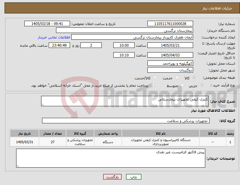 تصویر کوچک آگهی نیاز کالا-کنترل کیفی تجهیزات بیمارستانی