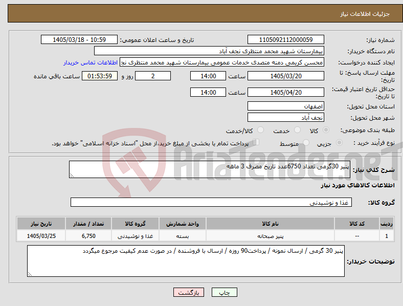 تصویر کوچک آگهی نیاز کالا-پنیر 30گرمی تعداد 6750عدد تاریخ مصرف 3 ماهه