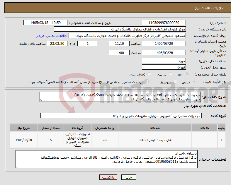 تصویر کوچک آگهی نیاز کالا-درخواست خرید 5عددهارد ssd وسترن دیجیتال مدل SA510 ظرفیت 500گیگابایت (BLue) جهت معاونت فناوریهای دیجیتالی دانشگاه تهران