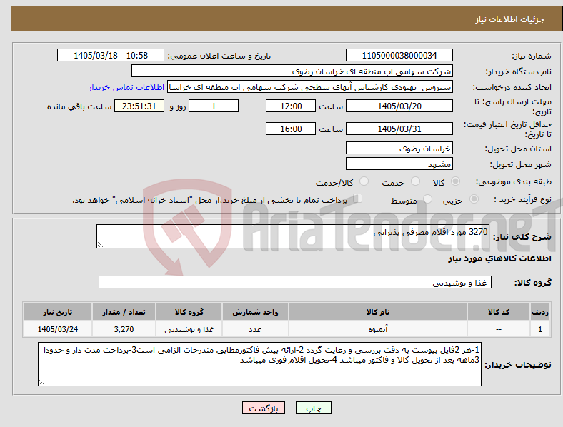 تصویر کوچک آگهی نیاز کالا-3270 مورد اقلام مصرفی پذیرایی